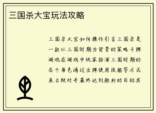 三国杀大宝玩法攻略