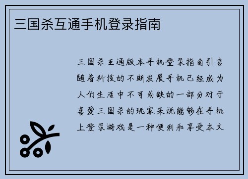 三国杀互通手机登录指南