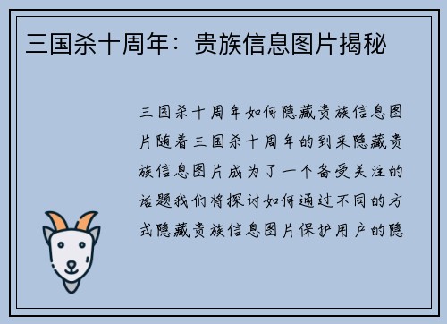 三国杀十周年：贵族信息图片揭秘