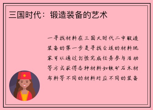 三国时代：锻造装备的艺术