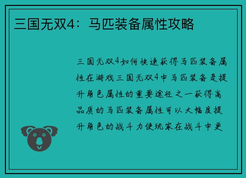 三国无双4：马匹装备属性攻略