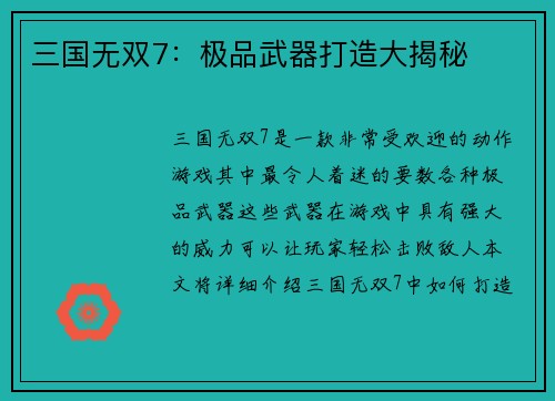 三国无双7：极品武器打造大揭秘