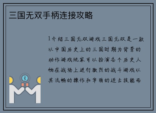 三国无双手柄连接攻略