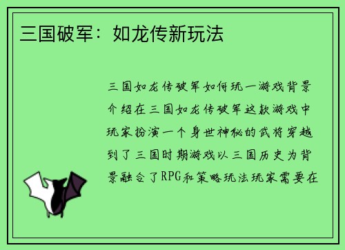 三国破军：如龙传新玩法
