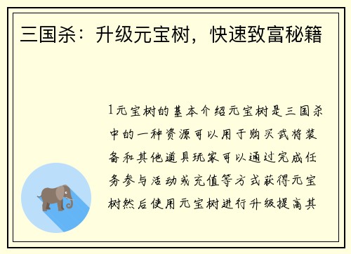 三国杀：升级元宝树，快速致富秘籍
