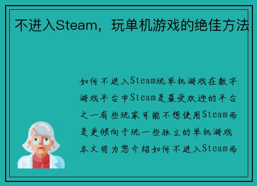 不进入Steam，玩单机游戏的绝佳方法