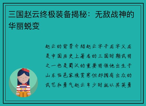 三国赵云终极装备揭秘：无敌战神的华丽蜕变