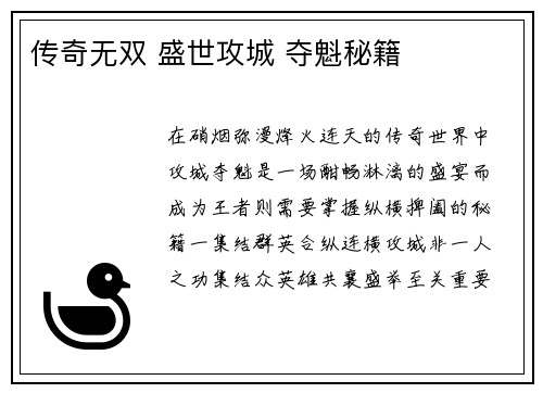 传奇无双 盛世攻城 夺魁秘籍