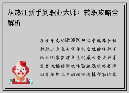 从热江新手到职业大师：转职攻略全解析