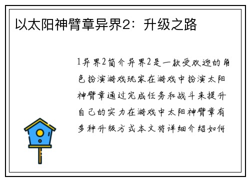 以太阳神臂章异界2：升级之路