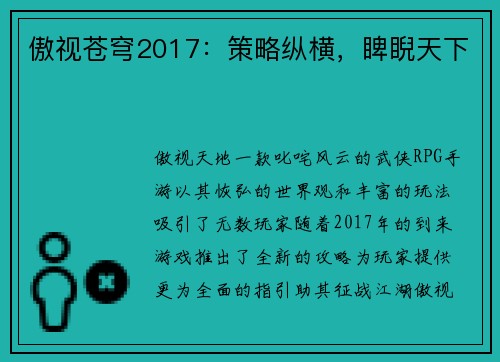 傲视苍穹2017：策略纵横，睥睨天下
