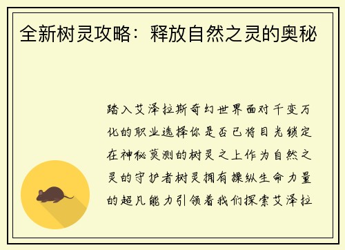 全新树灵攻略：释放自然之灵的奥秘