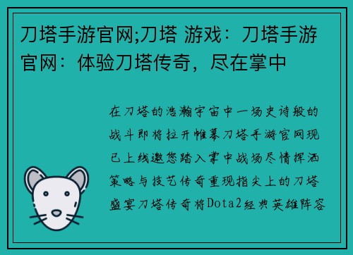 刀塔手游官网;刀塔 游戏：刀塔手游官网：体验刀塔传奇，尽在掌中