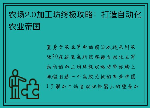 农场2.0加工坊终极攻略：打造自动化农业帝国