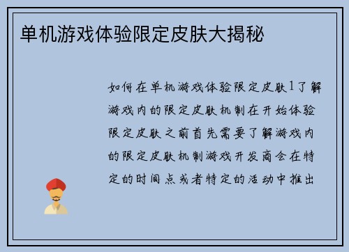单机游戏体验限定皮肤大揭秘