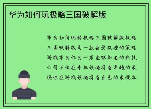 华为如何玩极略三国破解版