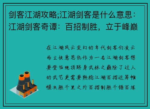 剑客江湖攻略;江湖剑客是什么意思：江湖剑客奇谭：百招制胜，立于峰巅