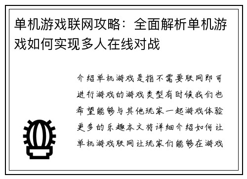 单机游戏联网攻略：全面解析单机游戏如何实现多人在线对战