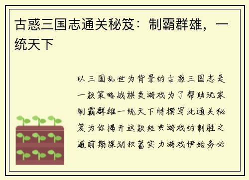 古惑三国志通关秘笈：制霸群雄，一统天下