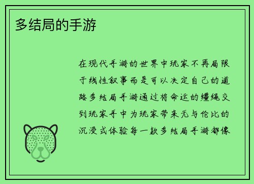 多结局的手游