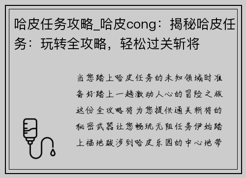 哈皮任务攻略_哈皮cong：揭秘哈皮任务：玩转全攻略，轻松过关斩将