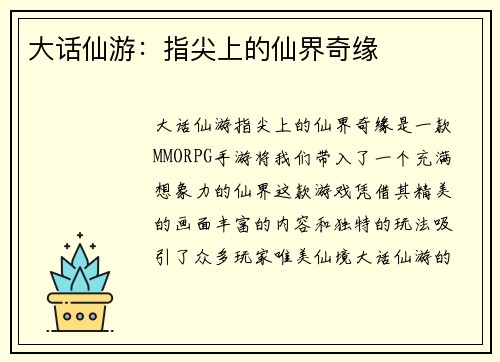 大话仙游：指尖上的仙界奇缘