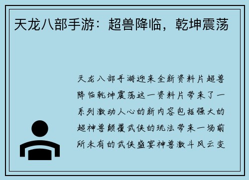天龙八部手游：超兽降临，乾坤震荡