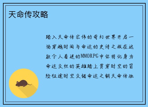 天命传攻略