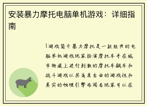 安装暴力摩托电脑单机游戏：详细指南