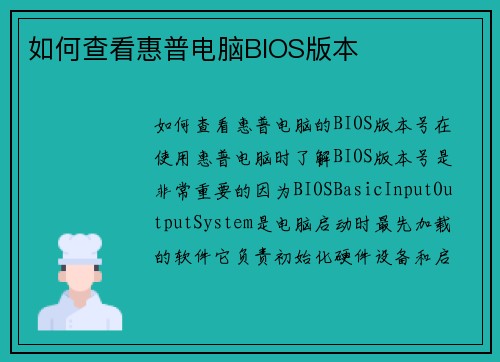 如何查看惠普电脑BIOS版本