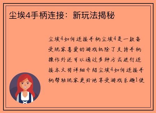 尘埃4手柄连接：新玩法揭秘