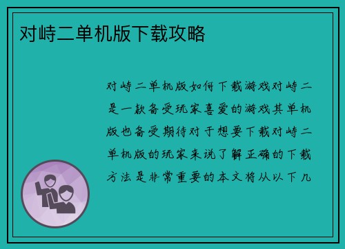 对峙二单机版下载攻略
