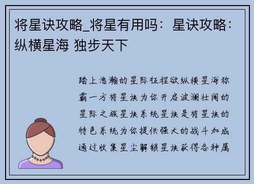 将星诀攻略_将星有用吗：星诀攻略：纵横星海 独步天下