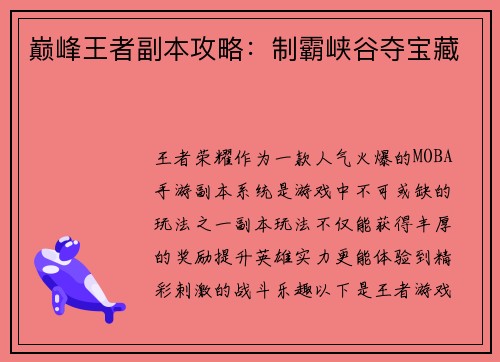 巅峰王者副本攻略：制霸峡谷夺宝藏