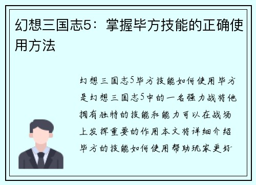 幻想三国志5：掌握毕方技能的正确使用方法