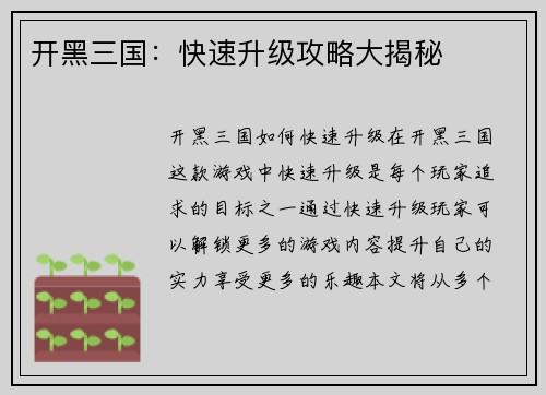 开黑三国：快速升级攻略大揭秘