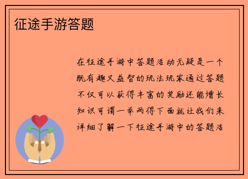 征途手游答题