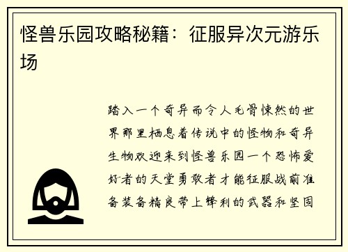 怪兽乐园攻略秘籍：征服异次元游乐场