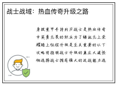战士战域：热血传奇升级之路