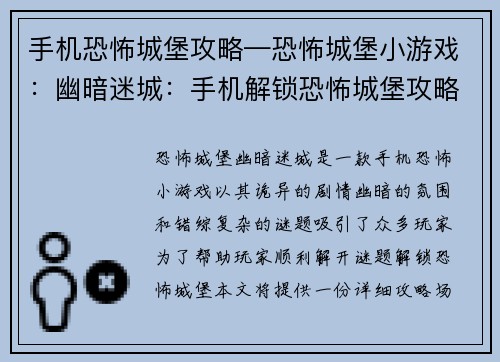 手机恐怖城堡攻略—恐怖城堡小游戏：幽暗迷城：手机解锁恐怖城堡攻略大全