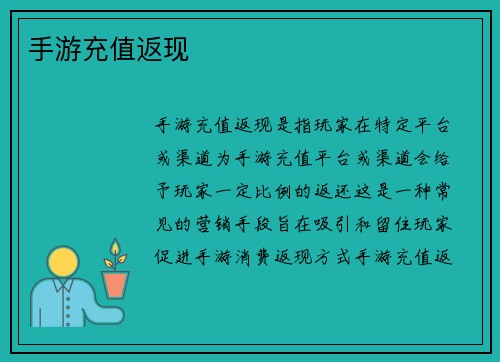 手游充值返现