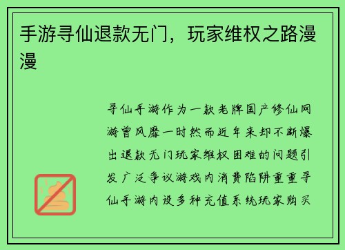 手游寻仙退款无门，玩家维权之路漫漫