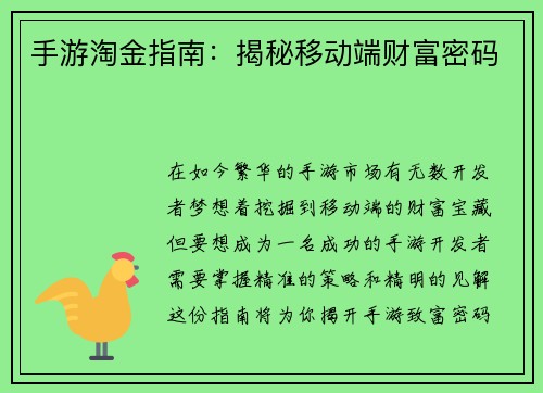 手游淘金指南：揭秘移动端财富密码