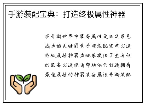 手游装配宝典：打造终极属性神器