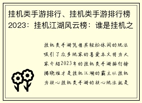 挂机类手游排行、挂机类手游排行榜2023：挂机江湖风云榜：谁是挂机之王
