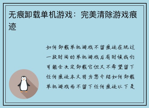 无痕卸载单机游戏：完美清除游戏痕迹