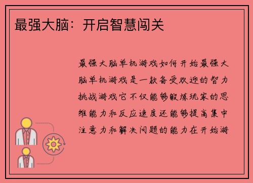 最强大脑：开启智慧闯关
