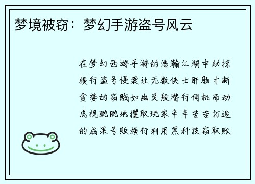 梦境被窃：梦幻手游盗号风云