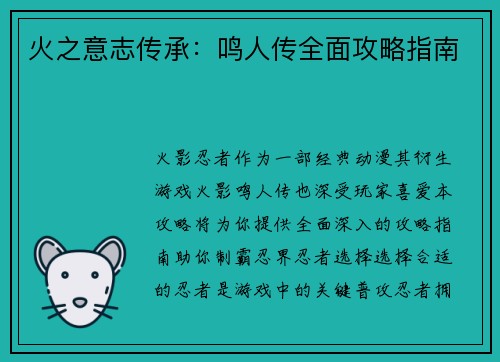 火之意志传承：鸣人传全面攻略指南