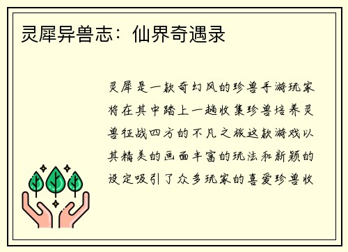 灵犀异兽志：仙界奇遇录